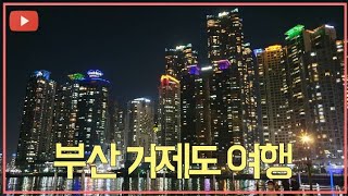 부산/거제도/해금강/바람의언덕/해저터널/더베이101 야경/광안대교/국제시장/호미곶