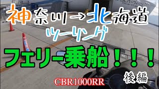 フェリー乗船！！！【北海道ツーリング】#2