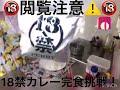 🔞⚠️閲覧注意⚠🔞18禁カレー完食挑戦！