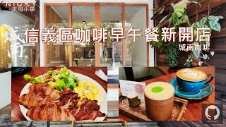 信義區咖啡早午餐｜城南咖啡飄香~小可頌早午餐拼盤好美味!烘蛋精緻 義大利麵很可口!周末還開到深夜 #信義區深夜咖啡館#大巨蛋美食#松菸美食#松山高中美食#城南咖啡#信義區美食#信義區新開店