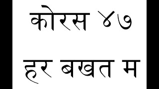 ORIGINAL TUNE || Chorus 47 - Har Bakhat Ma Paramprabhu lai || कोरस ४७ - हर बखत म परमप्रभुलाई