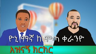 የዮኒ ማኛ እና የሞጣ ቀራንዮ ውዝግብ| ኢትዮ አኒሜሽን | Yoni Magna Vs Motta Keranyo dispute - Ethio Animation