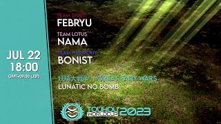 【TWC2023】第二十五試合 大戦争Lノーボム FEBRYU(霊) vs NAMA(蓮) vs BONIST(和)