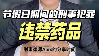 “越快乐越危险” 有关澳洲违禁药品的刑事犯罪