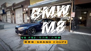 [CARFUN汽车频道] 2022 BMW M8 Competition 怀旧体验