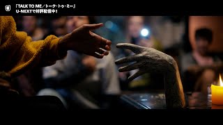 『TALK TO ME／トーク・トゥ・ミー』予告編＜U-NEXTで好評配信中＞