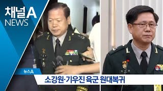 국방부, 기무사 소강원·기우진 육군 원대복귀