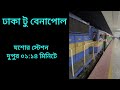 ঢাকা টু বেনাপোল রূপসী বাংলা এক্সপ্রেস ট্রেনের সময়সূচি schedule train