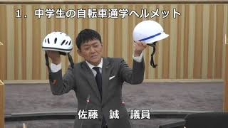 令和5年第5回鹿沼市議会定例会第4日④佐藤誠議員