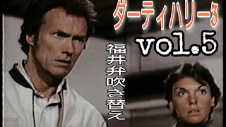 【ﾀﾞｰﾃｨﾊﾘｰ】福井弁吹き替えvol,5