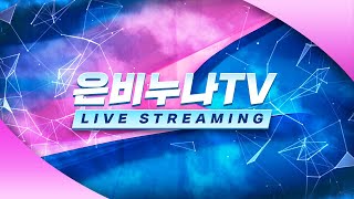 은비누나TV) 3.8 리니지2M 혈맹백어택