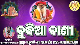 ବୁଦ୍ଧିଆ ବାଣୀ ।। ପ୍ରତ୍ୟେକ ସପ୍ତାହ ରେ ଥରେ ସକାଳ ୭ଘଟିକା ରେ ।। ଗାରୋଇ ଆଶ୍ରମ ।। ଉପସ୍ଥାପନା ଶ୍ରୀ ସୁକାନ୍ତ କୁମାର