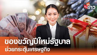 ของขวัญปีใหม่รัฐบาล ช่วยกระตุ้นเศรษฐกิจ I คนชนข่าว I 25-12-67