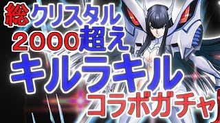 【グラサマ】総クリスタル2000個オーバー　キルラキルユニットガチャ その２【Mirrativ生配信】