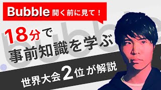 Bubble開く前に見て！18分で事前知識を学ぶ～世界大会2位が解説～