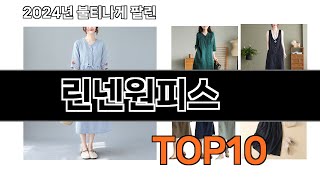 2024 가장 인기 있는 린넨원피스 추천 BEST10