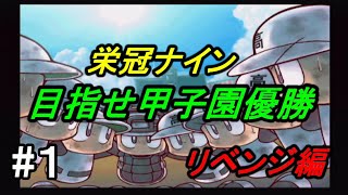 【パワプロ】実況パワフルプロ野球15栄冠ナイン目指せ甲子園優勝！リベンジ編part1