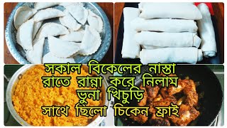 রাতের রান্না | ভুনা খিচুড়ি | মুরগী ফ্রাই | সকালের নাস্তা | আরও যাযা থাকছে বিডিওতে #shirinvlog