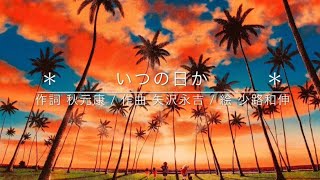 ♪ いつの日か / #矢沢バラード