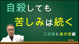 自殺しても肉体が滅びるだけで、魂は継続し苦しみはずっ続きます。だから、自殺はするな！