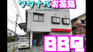 ２０２３年３月２５日　ワタナベお花見　ＢＢＱ