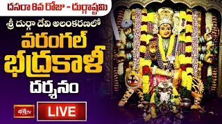 Warangal Bhadrakali Day 8 LIVE : శ్రీ దుర్గా దేవి అలంకరణలో వరంగల్ శ్రీ భద్రకాళీ అమ్మవారి దర్శనం