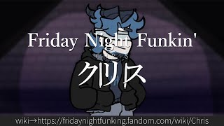 30秒でわかるFriday Night Funkin'「クリス」