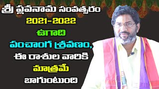 శ్రీ ప్లవనామ సంవత్సరం 2021 -  2022  ఉగాది పంచాంగ శ్రవణం@firstgurutv