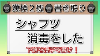 【漢検２級 書き取り②】全２０問