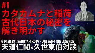 #1「カタカムナと稲荷：古代日本の秘密を解き明かす対話」　天道仁聞×久世東伯　対談            #カタカムナ #稲荷　#言霊　#猿田彦TV