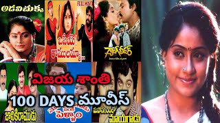 VIJAYA SHANTHI 100 DAYS MOVIES విజయ శాంతి 100 డేస్ మూవీస్