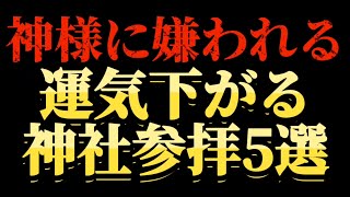 【神様に嫌われる】神社に絶対行ってはいけない時間帯5選 #神社 #神社参拝 #金運 #開運 #最強開運 #幸福 #幸運体質 #恋愛 #スピリチュアル #幸運 #開運の秘訣