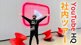 【プチツアー】テスラオーナーさんがYouTube本社を案内してくれた