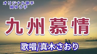 九州慕情(岡ゆう子）唄/真木さおり