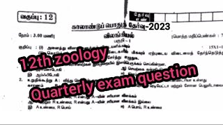 12th zoology quarterly exam question paper in tamil medium||smile only