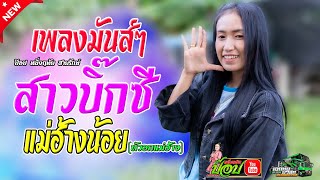 (เพลงมันส์ๆ) สาวบิ๊กซี/แม่ฮ้างน้อย -ป๊อป หนึ่งฤทัย สายรักษ์