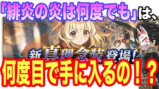 【タガタメ】ニーナの新真理念装狙ってガチャ！！【攻略】