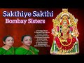 Sakthiye Sakthi Bombay Sisters C Saroja C Lalitha