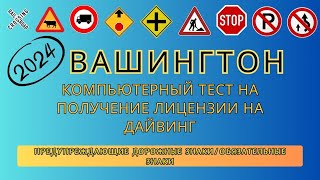 ВАШИНГТОН Тест на получение разрешения DMV на русском языке | Практический тест знаний DMV