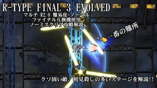 R-TYPE FINAL 3 EVOLVED マルチR2.0 難易度=ノーマル ノーミスクリア解説