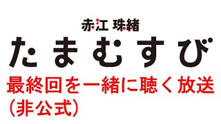 TBSラジオ「赤江珠緒 たまむすび」（最終回）を皆で聴きながら盛り上がる放送（パブリックリスニング会場）