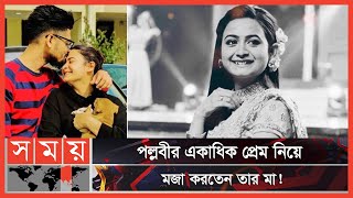 মেয়ের একাধিক প্রেম ছিলো, বললেন পল্লবীর মা! | Pallavi Dey | Sagnik Chakraborty | Somoy TV