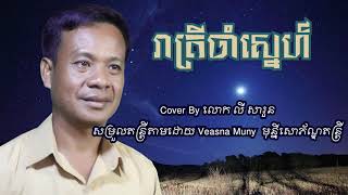 រាត្រីចាំស្នេហ៍ Cover by លី សារួន