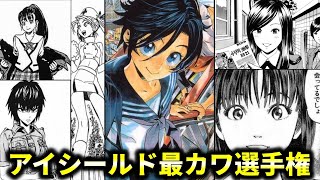 【アイシールド21】作中最カワは誰だ！？ヒロイン選手権!!【反応集】