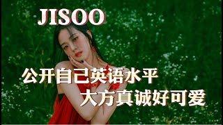 jisoo大方公開自己英語水平，自信坦誠真的好可愛