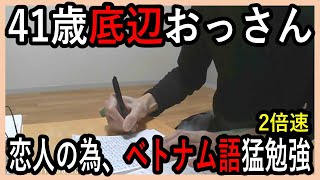 【2倍速】国際結婚＆ベトナム移住の為、ベトナム語を学習中！【学習動画】【2025.1.11】