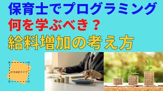 【ひろゆき】保育士でプログラミング何を学ぶべき？給料増加の考え方【切り抜き　保育士】