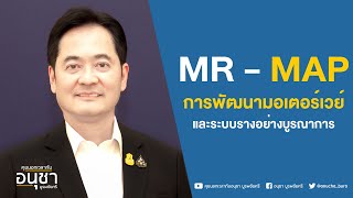 คุยนอกเวลากับอนุชา บูรพชัยศรี : MR-MAP การพัฒนามอเตอร์เวย์และระบบรางอย่างบูรณาการ