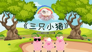 三只小猪｜儿童绘本故事｜睡前故事｜经典名著｜世界童话｜The Three Little Pigs｜Story