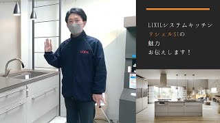 LIXILリシェルＳIのここがすごい！